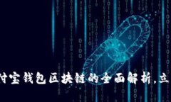 2025必看：支付宝钱包区块链的全面解析，立即了