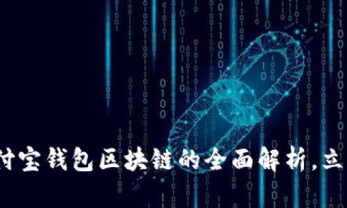 2025必看：支付宝钱包区块链的全面解析，立即了解新趋势！