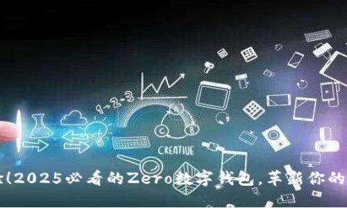 立即体验！2025必看的Zero数字钱包，革新你的支付方式