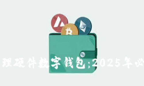 立即办理硬件数字钱包：2025年必看指南