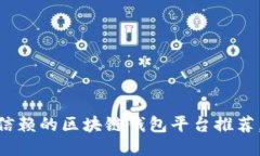 思考一个的2025必看！最值得信赖的区块链钱包平