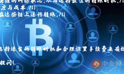 在讨论TP钱包（通常指的是Token Pocket钱包）转账是否需要手续费之前，我们先了解一下什么是TP钱包。

什么是TP钱包？

TP钱包是一款多链钱包，用户可以在其中存储、管理各种加密货币。它不仅支持主流的数字货币如比特币、以太坊等，还支持多种小众的代币。TP钱包的设计理念是为用户提供便捷、安全的资产管理体验，并通过其友好的用户界面和丰富的功能吸引了大量用户。

TP钱包转账手续费的基本概念

关于TP钱包转账所涉及的手续费，通常需要考虑几个方面。首先，不同区块链的转账手续费结构是不同的。比如，以太坊的交易费用是通过“Gas”来计量的，而比特币则有矿工费的概念。因此，在TP钱包中进行不同种类的转账时，手续费也会有所不同。

TP钱包转账时的手续费计算方式

在TP钱包中，转账手续费的计算通常依据以下几个因素：

ul
  listrong交易源链：/strong转账的源链不同，手续费也会不同。比如，在以太坊链上转账就会涉及以太坊网络的Gas费，而在比特币链上则会涉及到比特币的矿工费。/li
  listrong网络拥堵情况：/strong当网络繁忙时，手续费往往会增加。这是因为在区块链网络中，矿工往往优先处理手续费更高的交易，这使得在网络繁忙时，付费较高的用户更加能够确保自己的交易迅速被确认。/li
  listrong转账金额：/strong有些钱包可能会根据转账金额设定最低的手续费，这是为了确保网络能正常运行。/li
/ul

如何查看TP钱包的转账手续费

在TP钱包中，用户通常可以在发起转账之前查看到预计的手续费。这些信息通常在转账页面的手续费栏中显示，用户可以根据自己的需求调整手续费。比如，如果用户急于完成转账，可以选择支付更高的手续费；而如果不太着急，可以选择较低的手续费，这样虽然处理时间可能会延长，但费用也会相应降低。

节省TP钱包转账手续费的方式

虽然TP钱包的转账手续费是不可避免的，但用户依然可以采取一些策略来降低手续费支出：

ul
  listrong选择合适的转账时机：/strong通常在网络不拥堵的时候进行转账，可以享受较低的手续费。用户可以定期查看不同区块链的网络状况，从而选择最佳的转账时机。/li
  listrong合理设置手续费：/strong用户可以在转账时自定义手续费，通过观察网络状态，选择适合自己的手续费水平，以平衡速度与成本。/li
  listrong使用低手续费的链：/strong相较于以太坊和比特币，某些新兴的区块链可能会提供较低的转账手续费。用户可以考虑在这些链上进行转账。/li
/ul

总结

综上所述，TP钱包在进行转账时是需要支付手续费的，具体费用因网络状态、转账链和转账金额的不同而有所差异。用户可以通过选择适当的转账时机和合理设置手续费来有效降低成本。因此，了解转账手续费的构成和相应的策略，无疑对TP钱包用户来说是非常重要的。

希望以上内容能够帮助你更加清晰地理解TP钱包的转账手续费相关信息。如果你有更多关于加密货币或TP钱包的问题，欢迎随时提问！