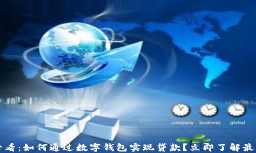 
2025必看：如何通过数字钱包实现贷款？立即了解最新信息！