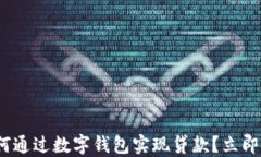 2025必看：如何通过数字钱包实现贷款？立即了解