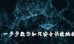 2023年必看：一步步教你如何安全快捷地提币到