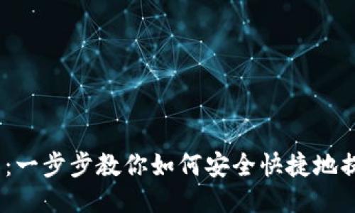 2023年必看：一步步教你如何安全快捷地提币到TP钱包