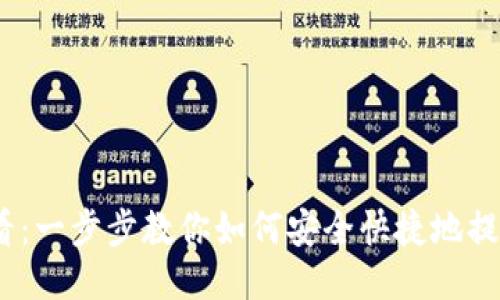 2023年必看：一步步教你如何安全快捷地提币到TP钱包