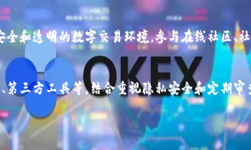 追踪数字钱包信息可以通过多种方法实现，具体取决于你所使用的数字钱包平台以及你需要追踪的信息类型。以下是一些常见的方法和技巧，帮助你有效追踪数字钱包的信息。

1. 理解数字钱包的基础
在追踪数字钱包信息之前，首先需要了解什么是数字钱包。数字钱包是一种在线或软件工具，允许用户存储货币、支付交易并管理银行账户。常见的数字钱包包括PayPal、Venmo、Apple Pay以及区块链钱包等。它们各自有不同的追踪机制，因此了解钱包的种类是第一步。

2. 使用钱包内置的追踪功能
许多数字钱包应用程序都提供内置的交易记录功能。这通常包括交易的日期、时间、金额以及接收方的信息。用户可以在应用程序内直接查看这些信息，通常在“交易记录”或“活动”菜单中能够找到。
例如，Apple Pay允许用户在手机上查看过去的交易记录。用户只需打开“钱包”应用，再点击某个卡片即可查看详细交易信息。这是追踪数字钱包资金流动的一个简单有效的方法。

3. 区块链追踪工具
如果你使用的是加密货币钱包（如比特币或以太坊钱包），可以通过区块链浏览器进行追踪。区块链浏览器是公开访问的工具，允许用户查看所有区块链上的交易记录。
例如，你可以使用Blockchain.info或EtherScan等工具。通过输入你的钱包地址，可以查看所有与该地址相关的交易信息。这种透明性是区块链技术的一大优势。
然而，要注意的是，虽然交易历史是公开的，但钱包地址本身并不包含个人身份信息，这种匿名性在一定程度上保护了用户的隐私。

4. 利用第三方工具和服务
除了内置功能和区块链浏览器，市场上也有一些第三方工具专门用于追踪和分析数字钱包信息。例如，某些应用程序可以提供交易的详细报告，甚至监控数字资产的性能。这些工具通常支持多种数字钱包，并提供合并数据显示的功能。
此外，有些服务还提供实时通知，在发生交易时向用户发送提醒。这在进行频繁交易或希望跟踪特定资产变动的用户中尤其有用。

5. 注意隐私和安全性
虽然追踪数字钱包信息是很有用的，但用户还需要注意隐私和安全性问题。很多时候，用户会在追踪过程中暴露自己的钱包地址或个人信息，因此要谨慎选择工具和服务。确保选择那些声誉良好的应用，并始终开启双因素身份验证功能，以保护账户安全。

6. 定期备份和审查信息
定期备份数字钱包的信息也很重要。许多数字钱包允许用户导出交易记录为CSV文件或其他格式，这可以用于后续分析。通过这种方式，即使在钱包应用出现问题时，也能确保重要信息不丢失。
此外，定期审查交易记录，可以帮助发现任何异常情况，及时采取措施保护资产。这种习惯对于保卫数字资产安全至关重要。

7. 教育自己和他人
追踪数字钱包信息的知识和技巧，可以通过学习和分享不断提高。因此，鼓励周围的人共同学习这些知识，能够建立一个更安全和透明的数字交易环境。参与在线社区、社交媒体或论坛，可以获得更多经验和技巧，进一步提升自己的追踪能力。

8. 结论
追踪数字钱包信息并不是一件困难的事情，但需要用户具备一定的基础知识和技巧。通过利用钱包内置功能、区块链浏览器、第三方工具等，结合重视隐私安全和定期审查交易，你可以有效地管理和追踪自己的数字资产。在这个快速发展的数字时代，掌握这些技能将为你的财务管理提供助力。

希望以上信息能帮助你更好地追踪和管理数字钱包信息！如果你有其他具体问题或者需要更详细的指导，欢迎再问我！