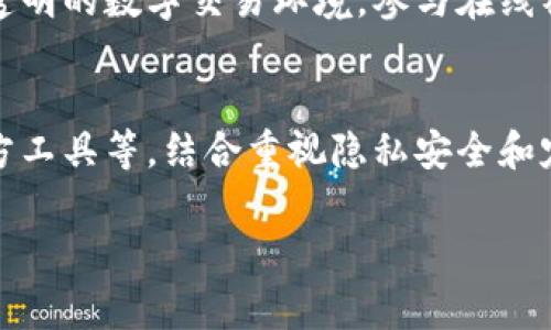 追踪数字钱包信息可以通过多种方法实现，具体取决于你所使用的数字钱包平台以及你需要追踪的信息类型。以下是一些常见的方法和技巧，帮助你有效追踪数字钱包的信息。

1. 理解数字钱包的基础
在追踪数字钱包信息之前，首先需要了解什么是数字钱包。数字钱包是一种在线或软件工具，允许用户存储货币、支付交易并管理银行账户。常见的数字钱包包括PayPal、Venmo、Apple Pay以及区块链钱包等。它们各自有不同的追踪机制，因此了解钱包的种类是第一步。

2. 使用钱包内置的追踪功能
许多数字钱包应用程序都提供内置的交易记录功能。这通常包括交易的日期、时间、金额以及接收方的信息。用户可以在应用程序内直接查看这些信息，通常在“交易记录”或“活动”菜单中能够找到。
例如，Apple Pay允许用户在手机上查看过去的交易记录。用户只需打开“钱包”应用，再点击某个卡片即可查看详细交易信息。这是追踪数字钱包资金流动的一个简单有效的方法。

3. 区块链追踪工具
如果你使用的是加密货币钱包（如比特币或以太坊钱包），可以通过区块链浏览器进行追踪。区块链浏览器是公开访问的工具，允许用户查看所有区块链上的交易记录。
例如，你可以使用Blockchain.info或EtherScan等工具。通过输入你的钱包地址，可以查看所有与该地址相关的交易信息。这种透明性是区块链技术的一大优势。
然而，要注意的是，虽然交易历史是公开的，但钱包地址本身并不包含个人身份信息，这种匿名性在一定程度上保护了用户的隐私。

4. 利用第三方工具和服务
除了内置功能和区块链浏览器，市场上也有一些第三方工具专门用于追踪和分析数字钱包信息。例如，某些应用程序可以提供交易的详细报告，甚至监控数字资产的性能。这些工具通常支持多种数字钱包，并提供合并数据显示的功能。
此外，有些服务还提供实时通知，在发生交易时向用户发送提醒。这在进行频繁交易或希望跟踪特定资产变动的用户中尤其有用。

5. 注意隐私和安全性
虽然追踪数字钱包信息是很有用的，但用户还需要注意隐私和安全性问题。很多时候，用户会在追踪过程中暴露自己的钱包地址或个人信息，因此要谨慎选择工具和服务。确保选择那些声誉良好的应用，并始终开启双因素身份验证功能，以保护账户安全。

6. 定期备份和审查信息
定期备份数字钱包的信息也很重要。许多数字钱包允许用户导出交易记录为CSV文件或其他格式，这可以用于后续分析。通过这种方式，即使在钱包应用出现问题时，也能确保重要信息不丢失。
此外，定期审查交易记录，可以帮助发现任何异常情况，及时采取措施保护资产。这种习惯对于保卫数字资产安全至关重要。

7. 教育自己和他人
追踪数字钱包信息的知识和技巧，可以通过学习和分享不断提高。因此，鼓励周围的人共同学习这些知识，能够建立一个更安全和透明的数字交易环境。参与在线社区、社交媒体或论坛，可以获得更多经验和技巧，进一步提升自己的追踪能力。

8. 结论
追踪数字钱包信息并不是一件困难的事情，但需要用户具备一定的基础知识和技巧。通过利用钱包内置功能、区块链浏览器、第三方工具等，结合重视隐私安全和定期审查交易，你可以有效地管理和追踪自己的数字资产。在这个快速发展的数字时代，掌握这些技能将为你的财务管理提供助力。

希望以上信息能帮助你更好地追踪和管理数字钱包信息！如果你有其他具体问题或者需要更详细的指导，欢迎再问我！