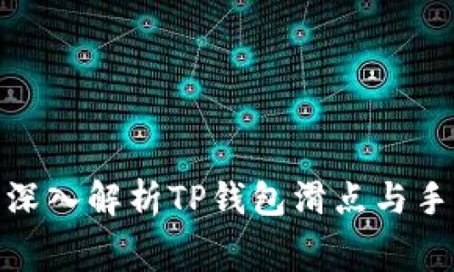  2025必看：深入解析TP钱包滑点与手续费的秘密！