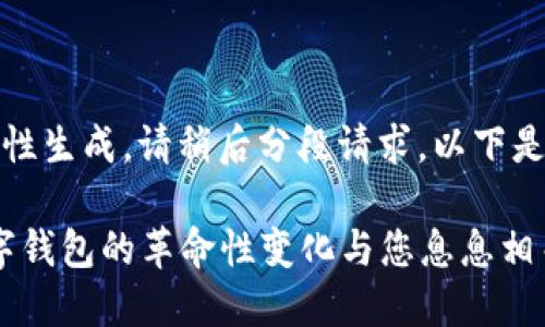 文本过长，无法一次性生成。请稍后分段请求。以下是部分内容供您参考：

2025必看：未来数字钱包的革命性变化与您息息相关