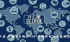 2025必看：币安平台购买USDT并转账到TP钱包的完整