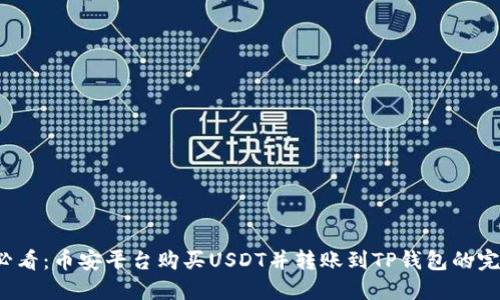 2025必看：币安平台购买USDT并转账到TP钱包的完整指南