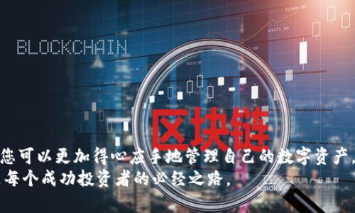 t p钱包怎么查看盘  
t p钱包, 查看盘, 钱包交易, 数字资产/guanjianci  

引言：为什么了解t p钱包的重要性
在数字货币交易日益频繁的今天，掌握如何查看和分析钱包中的交易情况已经成为每一个投资者必备的技能。t p钱包作为一个流行的数字货币钱包，不仅提供了安全的资产存储服务，同时也为用户提供了多种查看交易记录的方式。
然而，对于新手用户来说，如何高效地查看和分析t p钱包中的交易盘面，可能是一个较为复杂的过程。本篇文章将详细介绍如何在t p钱包中查看盘面，帮助您更深入地理解钱包的使用与数字资产的管理。我们将探讨相关的操作步骤、使用技巧及一些常见问题，让您以更自信的姿态参与到数字货币投资中。

什么是t p钱包？
t p钱包是一种通过区块链技术支持的数字货币钱包，主要用于存储和管理各种数字资产。它不仅提供安全的资产存储解决方案，还允许用户方便地进行数字货币的交易和转换。由于其友好的用户界面和强大的功能，t p钱包近年来吸引了大量用户使用。
在使用t p钱包时，用户可以随时查看资产的实时情况，包括当前余额、交易记录及市场价格等。因此，了解如何有效地查看这些信息是每个t p钱包用户的重要任务。

如何查看t p钱包的盘面？
要查看t p钱包的盘面，您首先需要登录到您的t p钱包账户。接下来，您可以按照以下步骤进行操作：

h4步骤一：登录您的t p钱包账户/h4
首先，打开t p钱包的应用程序或访问他们的网站。在登录页面，输入您的用户名和密码，完成双重身份验证后，成功进入您的账户页面。

h4步骤二：导航到账户信息/h4
登录后，您将看到一个仪表盘，上面显示您的账户余额和其他基本信息。在页面上，通常会有一个“钱包”或“资产”选项。在此选项中，您可以找到所有支持的数字货币，包括比特币、以太坊等。

h4步骤三：查看交易记录/h4
在“钱包”或“资产”页面，您通常会看到“交易记录”或“历史记录”的链接。点击该链接，您可以查看所有历史交易，包括交易时间、数量、价格及相关费用等。这是一项极为重要的功能，能够帮助您更好地管理您的资产。

h4步骤四：使用分析工具（可选）/h4
t p钱包中还可能集成一些分析工具，可以帮助您进一步分析市场走势。例如，您可以查看图表、市场深度或技术指标等。这些分析工具为用户提供了更深入的市场理解，便于您做出更明智的交易决策。

如何解读t p钱包的交易信息？
查看完交易记录后，如何有效解读这些信息同样重要。以下是一些基本的分析技巧：

h4分析交易趋势/h4
观察过去几笔交易的价格变化，了解市场的整体趋势。如果您发现价格一直在上升，可以考虑持有或者增加投资；如果价格一直下跌，则可能需要谨慎处理。

h4注意交易费用/h4
每笔交易都会产生一定的费用，通常以网络费用或手续费的形式表现。了解费用的组成有助于您更好地计算实际收益，并制定更合理的交易策略。

h4设立止损和止盈点/h4
在交易过程中，设立止损和止盈点是非常重要的风险管理策略。您可以通过查看历史交易数据，判断出市场的波动范围，从而合理设立这些点位，保护自己的投资。

常见问题与解答
h4如何提高t p钱包的安全性？/h4
使用强密码、启用双重认证和定期更新软件都是提高钱包安全性的有效措施。此外，不要在公共Wi-Fi环境下进行交易，以免被黑客攻击。

h4t p钱包支持哪些数字货币？/h4
t p钱包支持多种主流数字货币，包括比特币、以太坊、瑞波币等。用户可以根据需要选择合适的币种进行交易和投资。

h4如何处理交易失败或未确认的交易？/h4
交易失败通常是由于网络拥堵或手续费设置过低造成的。您可以选择稍后再试或调整费用以提高交易确认的速度。

总结
了解如何查看和分析t p钱包的交易信息，对于每个数字货币投资者而言，都是一项不可或缺的技能。通过本文介绍的步骤和技巧，您可以更加得心应手地管理自己的数字资产。移步到t p钱包的实际操作中去，定期查看资产状况并进行合理分析，将为您的投资决策提供有力支持。
在快速变化的数字货币市场中，知识的更新和操作技能的提升，将为您带来更多机会和更大的成就感。因此，持续学习、不断实践，是每个成功投资者的必经之路。