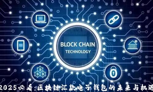 
2025必看：区块链汇款电子钱包的未来与机遇