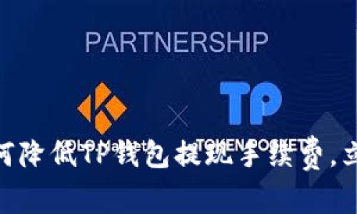 2025年必看！如何降低TP钱包提现手续费，立即你的资产管理