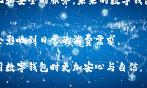 数字钱包存钱有风险吗？2025必看指南！

数字钱包, 存钱风险, 网络安全, 理财工具/guanjianci

引言
随着数字技术的发展，数字钱包已成为越来越多人的理财工具。在这个快速变化的时代，人们的消费习惯也因此发生了巨大的转变。数字钱包不仅使我们能够快速方便地进行支付，相比传统的现金或银行卡，它们还附带了一系列的理财功能。然而，存钱在数字钱包中是否真的安全？是否存在一些潜在的风险？在这篇文章中，我们将深入剖析数字钱包存钱的风险与优势，助你做出更明智的决策。

数字钱包的基础知识
首先，为了更好地理解数字钱包，我们需要了解它的基本概念。数字钱包是一种电子应用程序或在线平台，允许用户存储和管理数字货币、信用卡信息、银行账户信息等。常见的数字钱包包括Paypal、Apple Pay、Google Pay等。它们的主要功能是提供便捷的支付方式，同时有些还支持存钱和理财功能。

数字钱包的优势
为什么越来越多的人选择使用数字钱包？首先，数字钱包提供了极大的便利性。用户只需通过手机或电脑，便可以随时随地进行现金流转。而且，许多数字钱包还提供账单支付、汇款、购物返现等附加服务，进一步增强了用户体验。

此外，数字钱包的安全性也在不断提升。大多数数字钱包采用强化的安全措施，如双重身份验证（2FA）、加密技术等，来确保用户的信息和资金安全。因此，很多人选择将一部分资金存放在数字钱包中，实现方便管理。

数字钱包存钱的潜在风险
然而，尽管数字钱包具有诸多优势，但在其使用过程中仍然存在一些潜在的风险。首先，网络安全问题不容忽视。我们所依赖的互联网环境并不总是安全的。黑客攻击、网络钓鱼等在线犯罪行为可能导致用户的账户被侵入，从而造成资金损失。因此，用户在选择数字钱包时，必须仔细考虑其安全性和声誉。

其次，数字钱包的资金保护机制也可能存在法律风险。在某些情况下，如果钱包服务商破产或出现技术故障，用户的资金可能会遭受损失。这是因为数字钱包中的资金往往不被保险，而一些传统银行账户的资金则受到更好的保护

如何降低数字钱包存钱的风险
尽管存在一定的风险，但通过采取一些预防措施，用户仍然可以有效降低在数字钱包中存钱的风险。首先，对于选择数字钱包的用户来说，推荐选择那些知名度高且评价良好的平台，尽量避免使用不明来源的服务。此外，用户还应定期审查账户活动，及时识别并报告任何可疑交易。

其次，使用安全性高的密码，并开启双重身份验证是保护账户安全的重要措施。用户也可以考虑定期更换密码，这不仅可以降低账户被盗的风险，还能提高网络安全性。

数字钱包与传统银行的比较
许多人可能会问，数字钱包与传统银行存款相比哪个更安全？在这方面，两者各有优劣。传统银行在监管和法律保障上相对成熟，用户的资金通常受到存款保险的保护。而数字钱包则在便捷性和灵活性上占优，它们特别适合日常小额交易。

结论
总之，数字钱包作为一种新兴的理财工具，确实带来了极大的便利，但用户在存钱时仍需谨慎对待。通过了解潜在风险、选择安全的平台以及采取必要的安全措施，可以在享受数字钱包带来的便利的同时，降低资金遭受损失的几率。尽管我们无法避免所有的风险，但知晓这些风险并采取措施可以帮助我们更安全地管理我们的资产。

未来的数字钱包
展望未来，数字钱包的发展趋势将更加朝着智能化和安全化方向迈进。随着科技的不断进步，人工智能、大数据等新技术将会更深入地融入到数字钱包的应用中，为用户提供更加个性化和安全的服务。未来的数字钱包可能不仅仅是一个简单的支付工具，而是一个全面的财务管理平台，帮助用户更好地管理和规划自己的财务。我相信，在不久的将来，数字钱包将成为我们生活中不可或缺的一部分。 

建议与展望
在日常生活中，建议大家合理规划自己在数字钱包中的资金配置。将应急资金保留在银行账户中，而将日常消费和小额理财资金存放于数字钱包内，这种方式可有效降低风险，同时不会影响到日常的消费需求。

未来的数字钱包虽存在风险，但通过智慧的管理和合理的使用，我们有望在这场数字金融变革中，获得更大的便利与财富增值机会。希望本篇文章能为你提供有价值的信息，让你在使用数字钱包时更加安心与自信。
