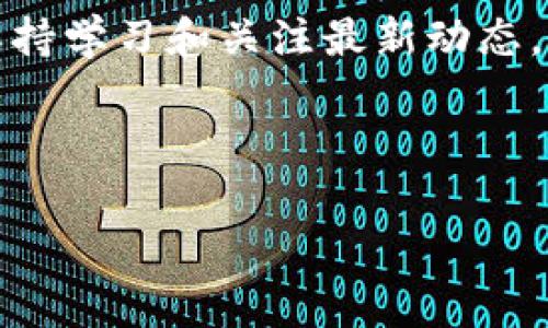 如何在TP钱包中兑换数字货币：详细指南

在数字货币的世界里，TP钱包以其安全性和便捷性而受到广泛欢迎。对于新手来说，如何在TP钱包中进行币的购买和兑换可能会显得有些复杂。然而，随着加密货币的日益普及，了解这些基础知识变得尤为重要。本文将为您详细介绍TP钱包买币后的兑换流程，帮助您更好地管理您的数字资产。

TP钱包概述

TP钱包，作为一款多链数字货币钱包，支持各种主流的区块链资产。用户可以在其中存储、发送和接收各种数字货币。此外，TP钱包还具有去中心化交易所的功能，允许用户在钱包内直接兑换不同的数字资产。这种便捷性不仅提升了用户体验，也为用户的资产管理提供了更高的灵活性。因此，TP钱包成为了许多数字货币爱好者的首选。

在TP钱包中购买数字货币的步骤

在开始兑换之前，您需要先了解如何在TP钱包中购买数字货币。下面是简要步骤：

ol
    li下载并安装TP钱包：您可以在应用商店搜索“TP钱包”进行下载，并按提示完成安装。/li
    li创建或导入钱包：如果您是新用户，可以选择创建新钱包。如果您已经有钱包，则可以通过助记词或私钥进行导入。/li
    li完成身份验证：在某些情况下，为了遵循相关法规，您可能需要完成身份验证。/li
    li充值资金：您需要将法币或其他数字货币充值到您的TP钱包中，通常可以通过银行卡、第三方支付平台等方式进行充值。/li
    li购买数字货币：在钱包内选择您想要购买的数字货币，输入金额并确认交易。/li
/ol

如何在TP钱包中兑换数字货币

完成数字货币的购买后，您可能希望将其兑换为其他类型的数字资产。TP钱包提供了简单明了的兑换功能。以下是您在钱包中兑换的具体步骤：

ol
    li打开TP钱包：启动应用程序并输入您的密码以解锁钱包。/li
    li选择“交易”或“兑换”选项：在主界面中找到涉及换币的选项，通常会显示为“交易”或“兑换”。/li
    li选择需要兑换的币种：在“兑换”页面中，您会看到可用的数字货币列表。选择您想要兑换的币种。/li
    li输入兑换数量：在输入框中输入您要兑换的数量，您将看到相应的汇率和手续费信息。/li
    li确认交易：仔细检查所有信息，确保没有错误，然后点击“确认”进行兑换。/li
/ol

成功兑换后，相应的数字货币将会立即显示在您的钱包中。需要注意的是，兑换时的手续费可能会因不同的币种和市场情况而有所变化。

常见问题及解决方案

在使用TP钱包进行数字货币兑换时，用户可能会遇到各种问题。以下是一些常见问题及其解决方案：

h4如何应对交易延迟？/h4
在区块链交易中，由于网络拥堵等原因，交易可能会出现延迟。如果遇到此情况，您可以耐心等待，通常在一段时间后交易会自动完成。此外，确保您的网络连接稳定也是关键因素之一。

h4如何解决兑换失败的问题？/h4
有时，在兑换过程中可能会出现交易失败的情况，可能是由于网络延迟、交易金额错误或其他因素。建议您仔细核对输入的信息，并确保选择的币种是可兑换的。如果依旧无法兑换，请联系TP钱包的客服寻求支持。

h4如何查看交易记录？/h4
在TP钱包中，您可以轻松查看所有交易记录。这些记录通常会在钱包的“交易记录”或“历史”选项中列出，包括每笔交易的时间、金额和状态。这不仅帮助您跟踪资产变动，也为管理资金提供了便利。

总结

总体而言，使用TP钱包进行数字货币的购买和兑换是相对简单的，只需要按照上述步骤操作即可。TP钱包的多链支持和便捷的兑换功能，能够满足不同用户的需求。

希望本文能够为您在TP钱包中兑换数字货币提供帮助，让您在这个充满机会和挑战的市场中更加自信地管理资产。由于数字货币市场变化迅速，建议您保持学习和关注最新动态，这将有助于做出温和且明智的投资决策。

最后，祝您在数字货币的旅程中一切顺利，实现自己的财富梦想！

TP钱包, 购买数字货币, 数字货币兑换, 数字资产管理/guanjianci