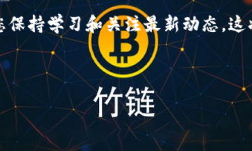 如何在TP钱包中兑换数字货币：详细指南

在数字货币的世界里，TP钱包以其安全性和便捷性而受到广泛欢迎。对于新手来说，如何在TP钱包中进行币的购买和兑换可能会显得有些复杂。然而，随着加密货币的日益普及，了解这些基础知识变得尤为重要。本文将为您详细介绍TP钱包买币后的兑换流程，帮助您更好地管理您的数字资产。

TP钱包概述

TP钱包，作为一款多链数字货币钱包，支持各种主流的区块链资产。用户可以在其中存储、发送和接收各种数字货币。此外，TP钱包还具有去中心化交易所的功能，允许用户在钱包内直接兑换不同的数字资产。这种便捷性不仅提升了用户体验，也为用户的资产管理提供了更高的灵活性。因此，TP钱包成为了许多数字货币爱好者的首选。

在TP钱包中购买数字货币的步骤

在开始兑换之前，您需要先了解如何在TP钱包中购买数字货币。下面是简要步骤：

ol
    li下载并安装TP钱包：您可以在应用商店搜索“TP钱包”进行下载，并按提示完成安装。/li
    li创建或导入钱包：如果您是新用户，可以选择创建新钱包。如果您已经有钱包，则可以通过助记词或私钥进行导入。/li
    li完成身份验证：在某些情况下，为了遵循相关法规，您可能需要完成身份验证。/li
    li充值资金：您需要将法币或其他数字货币充值到您的TP钱包中，通常可以通过银行卡、第三方支付平台等方式进行充值。/li
    li购买数字货币：在钱包内选择您想要购买的数字货币，输入金额并确认交易。/li
/ol

如何在TP钱包中兑换数字货币

完成数字货币的购买后，您可能希望将其兑换为其他类型的数字资产。TP钱包提供了简单明了的兑换功能。以下是您在钱包中兑换的具体步骤：

ol
    li打开TP钱包：启动应用程序并输入您的密码以解锁钱包。/li
    li选择“交易”或“兑换”选项：在主界面中找到涉及换币的选项，通常会显示为“交易”或“兑换”。/li
    li选择需要兑换的币种：在“兑换”页面中，您会看到可用的数字货币列表。选择您想要兑换的币种。/li
    li输入兑换数量：在输入框中输入您要兑换的数量，您将看到相应的汇率和手续费信息。/li
    li确认交易：仔细检查所有信息，确保没有错误，然后点击“确认”进行兑换。/li
/ol

成功兑换后，相应的数字货币将会立即显示在您的钱包中。需要注意的是，兑换时的手续费可能会因不同的币种和市场情况而有所变化。

常见问题及解决方案

在使用TP钱包进行数字货币兑换时，用户可能会遇到各种问题。以下是一些常见问题及其解决方案：

h4如何应对交易延迟？/h4
在区块链交易中，由于网络拥堵等原因，交易可能会出现延迟。如果遇到此情况，您可以耐心等待，通常在一段时间后交易会自动完成。此外，确保您的网络连接稳定也是关键因素之一。

h4如何解决兑换失败的问题？/h4
有时，在兑换过程中可能会出现交易失败的情况，可能是由于网络延迟、交易金额错误或其他因素。建议您仔细核对输入的信息，并确保选择的币种是可兑换的。如果依旧无法兑换，请联系TP钱包的客服寻求支持。

h4如何查看交易记录？/h4
在TP钱包中，您可以轻松查看所有交易记录。这些记录通常会在钱包的“交易记录”或“历史”选项中列出，包括每笔交易的时间、金额和状态。这不仅帮助您跟踪资产变动，也为管理资金提供了便利。

总结

总体而言，使用TP钱包进行数字货币的购买和兑换是相对简单的，只需要按照上述步骤操作即可。TP钱包的多链支持和便捷的兑换功能，能够满足不同用户的需求。

希望本文能够为您在TP钱包中兑换数字货币提供帮助，让您在这个充满机会和挑战的市场中更加自信地管理资产。由于数字货币市场变化迅速，建议您保持学习和关注最新动态，这将有助于做出温和且明智的投资决策。

最后，祝您在数字货币的旅程中一切顺利，实现自己的财富梦想！

TP钱包, 购买数字货币, 数字货币兑换, 数字资产管理/guanjianci