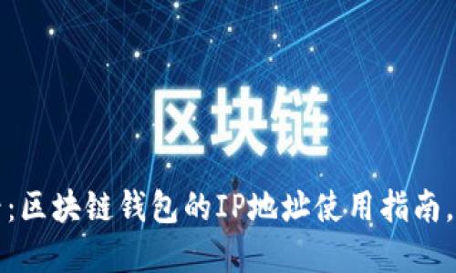 2025必看：区块链钱包的IP地址使用指南，立即了解！