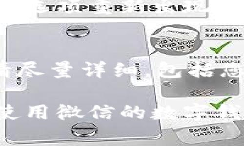 在微信中，如果您的数字钱包功能没有正常显示，可能会让您感到困惑和不便。以下是一些可能的原因以及解决方法，希望能够帮助您恢复这一功能。

1. 确认微信版本
首先，检查您所使用的微信版本是否为最新版本。微信会定期更新版本，以增加新的功能和修复已知问题。如果您的微信版本较旧，可能就不会显示数字钱包。您可以在手机的应用商店搜索微信，查看是否有更新可用。更新后，重启微信并检查是否能看到数字钱包的选项。

2. 检查账户设置
有时候，数字钱包功能可能与您的账户设置有关。请确保您的微信账户已经完成实名认证，并且没有任何限制。您可以在“我”-“钱包”中查看相关信息。如果有必要，请根据提示进行实名认证，确保您的账户正常。

3. 地域限制
微信的某些功能可能会受限于地域。如果您在某些地区登录微信，数字钱包的功能可能无法使用。您可以尝试在不同的地点使用微信，或者通过更改地区设置来测试该功能。

4. 功能调整
微信在不断进行改进和功能调整，有时可能会暂时下线某些功能。如果您注意到其他用户也没有找到数字钱包，可能是因为微信正在进行维护。在这种情况下，您可以等待一段时间，看看功能是否会恢复。

5. 清除缓存
如果以上方法都没有解决您的问题，您可以尝试清除微信的缓存数据。进入手机的设置，找到应用管理，选择微信，然后选择“清除缓存”。清除后，重启应用，观察数字钱包是否显示。

6. 重新登录
重新登录您的微信账户也可能是一种有效的解决方案。退出当前账户，等待几分钟后重新登录，有时候这会刷新应用的功能，并促使数字钱包的选项重新出现。

7. 联系客服
如果以上所有方法都无法解决问题，建议您联系客服。通过微信的官方渠道，发送问题反馈，客服人员会为您提供进一步的帮助。描述问题时，请尽量详细，包括您的微信版本、使用环境等信息。

总体来说，数字钱包在现代移动支付中扮演着重要角色，因此确保它的正常使用非常重要。希望这些建议能够帮助您快速解决问题，让您顺利使用微信的数字钱包功能。如果问题持续存在，不妨多关注微信的更新动态和用户反馈，定期检查相关的社区讨论或者官方公告，以便在第一时间获得解决方案。