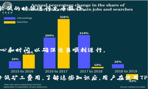 在使用TP钱包充币时，通常会涉及到一些费用，这些费用被称为“矿工费”。矿工费是区块链网络中用于激励矿工处理和验证交易的费用。具体到TP钱包充币的过程，如果允许用户在进行操作时支付矿工费，这样能够更快地完成交易，因为矿工会优先处理支付更高费用的交易。

### TP钱包充币的矿工费概述

什么是矿工费？
矿工费是用户在进行区块链交易时需支付的一种费用，主要用于奖励网络中的矿工。当用户发起一笔转账或充币交易时，该交易需要经过矿工的验证和打包，矿工会根据交易附加的矿工费用来决定处理的优先级。

TP钱包充币是否需要支付矿工费？
在TP钱包进行充币时，用户是需要支付矿工费的。这笔费用的具体数额会根据网络的拥堵程度而有所不同。一般而言，网络越拥堵，矿工费就会越高，因为矿工会优先处理那些支付更高费用的交易。这是为什么在充币或转账时，选择合适的时机是非常重要的。

如何查看矿工费？
在TP钱包中，用户可以在进行充币交易前查看当前的矿工费用。通常，TP钱包会提供一个费用估算功能，帮助用户了解推荐的费用水平。用户可以根据这个推荐费用选择适合自己的交易速度。

矿工费的支付方式
矿工费的支付通常是通过用户在充币时选择的数字货币进行支付。例如，如果你使用以太坊（ETH）进行充币，那么在充币过程中产生的矿工费用也将用ETH进行支付。这意味着用户必须确保他们的帐户中有足够的余额来覆盖充币金额及支付矿工费。

### 影响矿工费的因素

网络拥堵情况
矿工费的高低主要由网络的拥堵情况决定。当大量用户同时进行交易时，网络会变得拥堵，矿工费自然会提高。此时，用户需要付出额外的费用以保证他们的交易能够及时得到处理。

交易的复杂性
交易的复杂性也会影响矿工费。例如，智能合约交易可能比简单的代币转移交易要复杂得多，因此会要求支付更高的矿工费。对于需要使用复杂逻辑的交易，矿工费也会相应增加。

### 如何降低矿工费？

选择合适的充币时机
选择合适的时间进行充币是降低矿工费的有效途径。例如，在网络不繁忙的时段进行交易，通常会享受到更低的矿工费用。因此，用户可以通过观察网络的使用情况，选择在流量较低的时候进行充币操作。

调整费用设置
一些钱包允许用户手动设定矿工费。在TP钱包中，用户可以选择“低”、“中”或“高”的费用选项。如果不急于充值，可以选择较低的费用，这样可以有效减少支出。

利用交易聚合器
某些第三方服务提供交易聚合的功能，可以将多笔交易合并进行处理，这样就可以通过集中支付一笔矿工费来降低每笔交易的整体费用。不过，这种方式可能需要一些额外的耐心和时间，以确保交易顺利进行。

### 结尾

综上所述，TP钱包在充币时需要支付矿工费，具体金额会受到网络状态、交易复杂性等多种因素的影响。用户可以通过选择合理的交易时机、调整费用设置以及使用聚合服务来降低矿工费用。了解这些知识后，用户在使用TP钱包进行充币时，可以更加灵活应对，不至于在支付费用时感到意外。此外，随着区块链技术的不断发展，未来或许会有更多的新方法来交易费用，相信这一点会让用户感到欣慰。