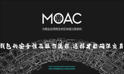 关于BTCS上TP钱包是否可以买的问题，首先需要明确BTCS和TP钱包的基本功能及使用场景。BTCS（比特币支付结算系统）作为一个数字货币交易平台，通常提供各种加密货币的交易及服务。而TP钱包则是一个流行的数字资产钱包，允许用户安全地存储和管理多种加密货币。

在决定是否可以在BTCS上使用TP钱包进行购买之前，有几个关键因素需要考虑：

### 交易平台的兼容性
首先，BTCS平台是否支持TP钱包作为支付方式是一个重要的问题。通常情况下，交易平台会列出其支持的支付选项，比如信用卡、银行转账或其他数字钱包。如果BTCS明确支持TP钱包，那么用户就可以直接通过TP钱包进行购买。

### 钱包的安全性和易用性
其次，TP钱包的安全性也是一个必须考虑的因素。钱包的安全性决定了用户资产的安全性。在选择TP钱包进行交易时，确保你已经设置了强密码，启用了双重验证等安全措施。此外，用户界面是否友好、操作是否简单也是重要的考量因素，因为使用便捷的钱包可以提升交易体验。

### 市场动态
另外，市场的动态变化也会影响BTCS上是否能够使用TP钱包购买加密货币。例如，如果市场上对某种加密货币的需求激增，平台可能会临时调整支持的支付方式。建议用户在进行交易前，关注相关平台的公告和社区讨论，以获取最新信息。

### 如何进行购买
若 BTCS 确实支持 TP 钱包购买，用户需要熟悉购买流程。通常来说，用户可以按照以下步骤进行操作：
ul
    li第一步：创建或登录BTCS账户。/li
    li第二步：连接TP钱包到BTCS平台，通常需要提供钱包地址或扫描二维码。/li
    li第三步：选择想要购买的加密货币，并输入购买数量。/li
    li第四步：选择TP钱包作为支付方式，并确认交易信息。/li
    li第五步：完成支付，并等待交易完成。/li
/ul

### 总结
综上所述，在BTCS平台上使用TP钱包进行购买是可行的，但前提是BTCS必须支持该钱包。用户在交易前要充分了解钱包的安全性及操作流程，这样才能确保交易的顺利和资金的安全。此外，保持对市场动态的关注，将有助于用户在合适的时间做出正确的投资决策。

如果您有进一步的疑问或者需要更加详细的操作指南，请您随时向我们咨询。