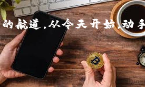 如何在TP钱包中添加生态链：一步一步教你操作

在当今的数字货币市场，TP钱包作为一种便捷的数字资产管理工具，得到了越来越多用户的青睐。其操作简单、功能全面，不仅支持多种链上的资产管理，还能帮助用户轻松添加各种生态链。随着加密货币生态系统的不断扩大，了解如何将新的生态链添加到TP钱包中将显得尤为重要。本文将为您详细介绍这一过程，以及相关的注意事项。

一、TP钱包简介

TP钱包是一个支持多种主流公链和代币的数字资产管理工具。用户可以通过它管理比特币、以太坊及其支持的各种代币，甚至包括一些新兴的生态链。TP钱包不仅为用户提供了安全的资产存储空间，还是参与去中心化金融（DeFi）、非同质化代币（NFT）等新兴数字经济活动的桥梁。然而，用户在使用过程中，可能会面临需要手动添加某些生态链的情况。此时，掌握如何添加生态链的操作步骤就显得至关重要。

二、生态链的意义

在进入具体操作之前，先了解一下生态链的意义。有许多新兴的公链和其生态链在不断推出，它们通常会围绕某个特定的用途或技术进行构建。例如，以太坊是一个开放的区块链平台，允许开发者创建智能合约和去中心化应用。而一些基于以太坊的生态链则可能专注于特定行业的应用，如DeFi或NFT。这意味着，用户通过添加这些生态链，可以获得更多的投资机会和资产管理方式。

三、添加生态链的步骤

那么，如何在TP钱包中添加新的生态链呢？以下是步骤的详细介绍：

h41. 打开TP钱包/h4

首先，确保您已经在您的手机上安装了TP钱包应用。打开该应用后，您将看到主界面，显示您的资产概况。

h42. 进入资产管理界面/h4

在主界面中，找到并点击“资产”选项。这将带您进入资产管理界面，您可以在这里查看所有支持的数字资产。

h43. 查找生态链/h4

在资产管理界面，寻找右上角的“添加资产”按钮，点击后，您会看到多个支持的公链列表。在这里您可以找到您希望添加的生态链。如果您没有看到想要的链，您可能需要手动添加。

h44. 手动添加生态链/h4

如果在列表中没有找到您需要的生态链，可以选择手动添加。在添加资产的页面，通常会有一个“ ”按钮或者“自定义链”的选项。点击后，您需要输入如下信息：
ul
    li链名称：输入您要添加的生态链的名称。/li
    li链ID：这是网络的唯一标识符，可以从该生态链的官方网站或相关文档中找到。/li
    li区块浏览器：提供一个区块浏览器的网址，以方便追踪交易记录。/li
    li合约地址：如果是某种特定的代币，您还需要输入其合约地址。/li
/ul

h45. 确认添加/h4

在输入完所有必要信息后，请仔细核对确保所有信息无误。这一步非常关键，因为错误的信息会导致您无法正确访问生态链或资产。确认无误后，点击“添加”或者“确认”按钮。

h46. 检查成功与否/h4

添加完成后，您可以返回资产管理界面，查看您所添加的生态链是否已成功显示。如果一切顺利，您就可以开始在该生态链上进行交易和管理资产了。

四、添加生态链的注意事项

在添加生态链的过程中，有几个要点需要特别注意：

ul
    listrong信息来源：/strong确保您从官方网站或值得信赖的媒体获取生态链的信息。错误的信息可能导致资产损失。/li
    listrong安全性：/strong在操作过程中，请注意保护您的私钥和助记词，避免泄露或丢失。/li
    listrong社区参与：/strong与其他用户互动，了解他们的添加经验，以及对特定生态链的看法，这有助于您做出更合适的投资决策。/li
/ul

五、生态链的未来趋势

生态链的不断发展促使这个市场充满生机。预测未来，随着去中心化金融（DeFi）、非同质化代币（NFT）和其他数字资产应用的不断普及，越来越多的生态链将涌现出来。用户很可能需要频繁地更新和维护自己的钱包，以适应这些变化。因此，掌握如何在TP钱包中添加新生态链的技巧，将有助于您抓住更多的投资机会，跟上市场发展的步伐。

总之，在TP钱包中添加生态链是一个相对简单的操作，但在此过程中，用户需要保持一定的警惕，确保每一步都准确无误。随着技术的不断发展，掌握这些技能将使用户能够在未来的数字资产管理中游刃有余，提高自己的投资收益。

六、结语

最后，希望通过本文的介绍，使您对如何在TP钱包中添加生态链有了更深入的了解。掌握这项技能，不仅能够为您提供更多的数字资产管理选择，也能帮助您在加密货币的海洋中找到属于自己的航道。从今天开始，动手试试吧！记得保持关注最新的生态链动态，及时更新您的钱包。祝您在数字货币的世界中取得成功！

TP钱包, 生态链, 添加生态链, 数字资产管理/guanjianci
立即学习：如何在TP钱包中添加生态链，让你的资产管理更高效！