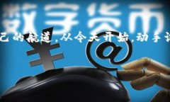 如何在TP钱包中添加生态链：一步一步教你操作在