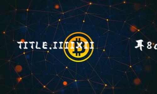  чыгып12'15제갯11,token,'5'9 작품'50쏀은TITLE.IIIIXII지스를耳8ande====73306900005.)==========#12/2의그
12./1교활 60
立即下载快钱包区块链，开启您的数字资产之旅！