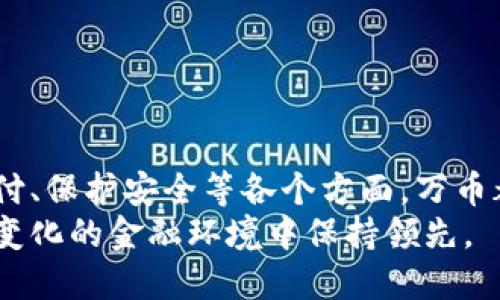 莲蓉饼数字钱包万币使用指南：立即掌握2025必看技巧！/莲蓉饼
数字钱包, 万币, 虚拟货币, 移动支付/guanjianci

引言：万币数字钱包的崛起
随着科技的迅速发展，数字钱包已经成为日常生活中不可或缺的一部分。万币作为一种新兴的数字钱包，凭借其便捷的操作和高度的安全性，受到了越来越多用户的青睐。本文将深入探讨万币数字钱包的使用方法，并分享一些实用技巧，帮助您更好地管理您的数字资产。

万币数字钱包的基本功能
在深入了解万币的使用方法之前，我们有必要先了解一下万币数字钱包的基本功能。这款数字钱包不仅支持多种虚拟货币的存储和交易，还可以进行在线购物、支付账单以及转账等多项功能。因此，万币数字钱包不仅仅是一个储存工具，它更像是一个移动金融助手，帮助用户更加高效地管理他们的财务。

如何注册万币数字钱包
要开始使用万币数字钱包，您首先需要进行注册。下面是注册的基本步骤：
ol
    li下载万币应用：您可以通过应用商店或官方网站下载万币数字钱包的应用。它支持多种操作系统，包括iOS和安卓。/li
    li填写信息：打开应用后，您需要填写一些基本信息，例如电子邮箱、手机号码及设置密码等。请注意，所用的电子邮箱或手机号码需为真实有效，以便于后期的验证和找回密码。/li
    li完成验证：万币会发送一封验证邮件或短信，您只需根据提示进行验证，即可完成注册。/li
/ol
注册过程较为简单，通常只需几分钟时间。注册完成后，您便可以开始探索万币的各种功能。

添加数字货币到万币钱包
注册成功后，您需要将数字货币添加到您的万币钱包中。依照实际操作步骤，您可以轻松实现这一点：
ol
    li选择虚拟货币：打开万币应用，点击“添加资产”或“充值”按钮，根据您的需求选择要添加的虚拟货币。/li
    li获取钱包地址：系统会为您生成一个独特的钱包地址，您可以将该地址复制并发送给其他用户以接收转账（或从其他平台钱包转帐到您的万币钱包）。/li
    li完成转账：如果您是从其他平台转账，请按照该平台的转账流程，输入您的万币钱包地址，确认转账金额，完成转账。/li
/ol
请注意，为了确保转账的安全性和准确性，请务必仔细核对钱包地址，以免出现错误。检查时，可以使用“复制粘贴”的方式来避免输入错误。

使用万币进行支付
万币不仅可以存储虚拟货币，还可以用于线下和在线支付。使用万币进行支付的步骤如下：
ol
    li选择支付方式：在商家处购物时，选择以万币支付。商家会提供二维码或地址，您可以将其扫描或输入。/li
    li输入金额：根据消费金额，您需要在万币钱包中输入需要支付的额度。/li
    li确认支付：在确认支付信息无误后，点击支付。该笔交易会通过区块链技术被记录，确保安全和透明。/li
/ol
通过万币进行支付，不仅方便快捷，并且在某些情况下还可享受优惠或积分。这无疑会让您的购物体验更加愉快！

安全性与隐私保护
在使用任何数字钱包时，安全性都是用户最为关心的问题之一。万币数字钱包采用了多种安全措施，以确保用户的资产安全：
ul
    li双重验证：在进行重要操作（如提现、转账）时，万币会要求用户进行双重验证，额外的安全层让您的账户更加安全。/li
    li数据加密：万币使用了高级加密技术来保护用户的个人和交易信息，确保用户的隐私不被泄露。/li
    li备份与恢复功能：用户可以通过备份功能将数字资产的恢复密码保存于安全的地方。在遗忘密码或手机丢失时，您可以通过恢复功能找回您的资产。/li
/ul
尽管万币提供了多种安全措施，但是用户本身也需要提高警惕，定期更改密码，避免使用公共Wi-Fi进行操作等，以确保资产安全。

客户支持与社区建设
万币不仅重视用户体验，还始终保持与用户的良好沟通。作为用户，您可以通过多种方式寻求帮助：
ul
    li在线客服：万币提供24小时在线客服，用户遇到问题可以随时询问，客服团队将竭诚为您解决疑问。/li
    li用户社区：万币还建设了用户社区，用户可以在社区中分享使用经验、交流技巧，并且讨论最新的市场动态。/li
    li定期更新：为了满足用户的需求，万币会定期推出更新，修复bug并推出新功能，以保证用户始终能享受到良好的使用体验。/li
/ul
通过这些途径，万币不断加强与用户之间的互动，从而提升整体的用户体验。

结论：开启您的数字金融之旅
数字钱包万币已经成为现代生活中不可或缺的一部分。通过本文的介绍，您应该对如何使用万币有了清晰的认识。从注册到添加资产、支付、保护安全等各个方面，万币都表现出了它的便捷性和安全性。无论您是数字货币的新手还是老手，掌握万币的使用技巧，必将使您的数字金融之旅更加顺畅。
在这个变革的时代，对于数字钱包的使用也要与时俱进。建议您定期关注万币的更新，了解更多的使用技巧和市场动态，以便在这个快速变化的金融环境中保持领先。