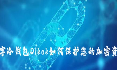 2025必看：数字冷钱包Dikok如何保护您的加密资产？立即了解！