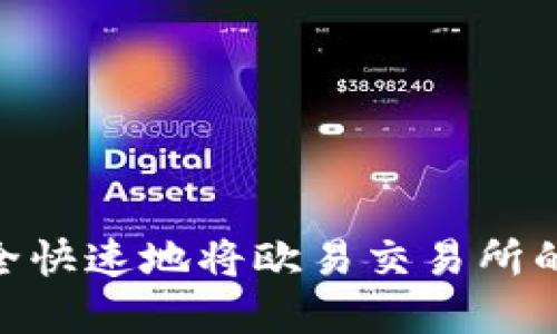 2025必看：如何安全快速地将欧易交易所的资产提币至TP钱包