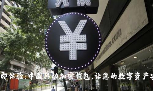 2023立即体验：中国移动加密钱包，让您的数字资产安全无忧
