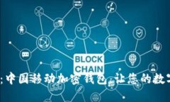 2023立即体验：中国移动加密钱包，让您的数字资