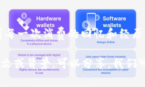 钱包在某种程度上可以用多种数字或符号进行比较或描述，这通常取决于上下文，例如它的占用空间、容量，或者是这款钱包的设计风格、价格等。

### 1. 钱包的容量和尺寸
从容量的角度来看，钱包可以被视作“1”或“2”，因为它通常被设计为容纳一定数量的卡片和现金。“1”可能意味着它可以容纳一张重要的信用卡，而“2”则可以表示它可放置两张信用卡或现金。 

### 2. 钱包的价格
在价格方面，钱包的价值可以用“100”或“200”来描述，代表平价和高端钱包的差异。这种比较能够反映出钱包的材质、品牌和设计。例如，一条精致皮革钱包可能值200，而普通的帆布钱包可能只值100。

### 3. 钱包的设计风格
如果是从设计风格来看，钱包可能意味着“法式风格”或“极简设计”。在这样的比较中，我们可以用其他数字或符号来表达设计的复杂程度，像是“3”代表较为复杂的设计，而“0”则能够表示极简主义的哲学。

### 4. 个人感受
最后，从个人情感和使用者的感受来看，一个钱包可以Symbolize成“心情的寄托”，象征着每一次消费的回忆和经历。因此，它可能被比作“每一个生活的瞬间”、“每一次重要的选择”。

希望这些数字和比喻有助于你更好地理解钱包的多样性和价值。如果你有更具体的上下文或背景，可以分享，我们可以更深入地探讨这个主题。