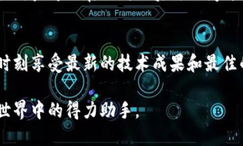 TP钱包是一款去中心化的钱包应用，旨在为用户提供安全、便捷的加密货币存储与管理服务。它支持多种区块链资产，包括但不限于比特币、以太坊、EOS等，用户可以通过TP钱包进行转账、收款、交易等操作。以下是TP钱包的主要功能和特点：

1. 多种资产支持
TP钱包支持主流的数字资产，让用户能够集中管理不同类型的加密货币。用户可以在一个应用中查看和管理自己的所有数字资产，减少了对多个钱包的依赖。

2. 安全性高
TP钱包注重用户资产的安全性，采用了多重加密技术和私钥本地存储机制，确保用户的资金不被盗取或丢失。此外，用户还可以设置多重身份验证来增强安全防护。

3. 用户友好的界面
TP钱包的用户界面设计，易于上手。即使是新手用户，也能够快速找到所需的功能并进行操作，降低了使用门槛。

4. 交易便捷
用户可以通过TP钱包便捷地进行资产转账和交易。无论是个人之间的转账，还是在去中心化交易所进行交易，TP钱包都能提供快速、高效的服务。

5. 社区和生态系统
TP钱包不仅仅是一个简单的钱包工具，它还连接了广泛的区块链社区和生态系统。用户可以参与各种社区活动，了解最新的行业动态，甚至参与到区块链项目的投票和治理中。

6. 跨链资产管理
随着区块链技术的发展，跨链资产管理变得愈发重要。TP钱包致力于为用户提供跨链资产的管理功能，让用户可以在不同区块链之间自由转移资产。

7. 不断更新和
TP钱包团队持续对应用进行更新和，增加新的功能和资产支持，以满足用户不断变化的需求。用户可以时刻享受最新的技术成果和最佳的用户体验。

通过以上介绍，TP钱包能够为用户提供安全、便捷和多样化的加密货币管理体验，成为用户在数字货币世界中的得力助手。