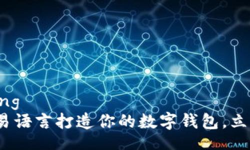 umbaojing/umbaojing
2025必看：如何使用易语言打造你的数字钱包，立即掌握未来金融趋势！