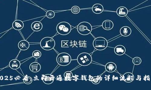 2025必看：立即开通数字钱包的详细流程与指南