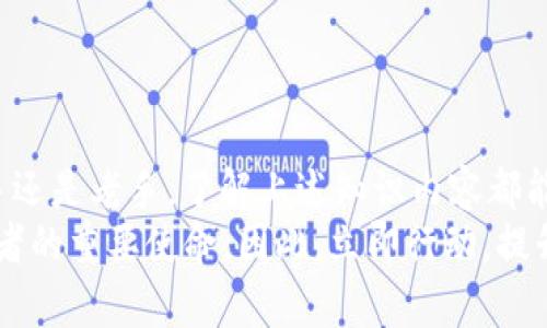 jiaotong数字钱包如何存币：2025必看技巧，立即学会安全存币/jiaotong  
数字钱包, 存币, 加密货币, 安全存储/guanjianci  

引言
在数字技术迅速发展和加密货币流行的背景下，数字钱包已成为日常生活中不可或缺的一部分。无论是年轻的学生还是白领上班族，都在积极探索如何接触和使用数字货币。
数字钱包不仅仅是存储加密资产的工具，它也承载着日常交易、投资和未来经济的无限可能。然而，伴随而来的安全隐患和存储技巧也是每一位用户必须认真对待的问题。本文将详细介绍如何安全地在数字钱包中存币，让你在2025年的数字经济中保持竞争力。

数字钱包的概述
首先，我们需要明确数字钱包的概念。数字钱包是一种电子工具，允许用户存储、发送和接收数字货币。这些钱包的类型主要包括热钱包和冷钱包。
热钱包通常是连接互联网的，使用方便，适合日常交易，但由于其在线特性，安全隐患较大。相对而言，冷钱包是离线存储的，比如硬件钱包和纸钱包，安全性高，适合长期存储和大额资产。

选择合适的数字钱包
在存币之前，选择一个合适的数字钱包至关重要。市场上有众多的钱包服务提供商，各具特点。选择的时候可以参考以下几个方面：
ul
listrong安全性：/strong一个好的数字钱包不仅要有强大的加密算法，还需支持二步验证等安全措施。/li
listrong用户体验：/strong钱包的界面友好程度和使用便捷性，能直接影响到你的使用体验。/li
listrong支持的币种：/strong确保选择的钱包支持你想要存储的数字货币。/li
listrong费用：/strong了解钱包的服务费用和交易费用，避免潜在隐性支出。/li
/ul
例如，如果你是一个新手用户，可以选择一个界面友好的热钱包，如Coinbase或Trust Wallet。而如果你打算进行长期投资或交易，可以考虑Ledger等硬件钱包。

创建数字钱包步骤
选择好钱包后，创建钱包的步骤相对简单。以热钱包为例，用户只需要下载相应的应用，注册个人信息，创建一个强密码，并进行身份验证。然而，冷钱包（如硬件钱包）的注册过程则需要更多的步骤：
ol
li购买硬件钱包，确保从官方网站或可信赖的渠道购买，以防伪造产品。/li
li按照产品说明书的指引来配置钱包，并妥善保存恢复助记词。这些助记词是你恢复钱包的唯一凭证，丢失后可能会导致资产无法恢复。/li
li设置PIN码，增加账户安全性。/li
/ol
完成这些步骤后，你就可以开始向钱包中存入数字货币了。

如何向数字钱包存入币
无论是热钱包还是冷钱包，存币的基本步骤是类似的。以下是详细的步骤：
ol
listrong获取你的钱包地址：/strong每个数字钱包都有一个独特的地址，通常以一串字母和数字组合的字符串表示。确认该地址的正确性是至关重要的一步。/li
listrong购买或接收币：/strong你可以通过多个渠道获得数字货币，如交易所购买或通过其他人转账。在交易所购买后，选择提币功能，并输入你的钱包地址。/li
listrong确认交易：/strong在输入地址后，再三确认。这一步骤极为关键，因为一旦提交，通常无法撤回。/li
listrong等待区块确认：/strong大多数加密交易需要经过网络的确认，在此期间你可以在浏览器中查看交易状态。/li
/ol
此外，确保你在不同时期保持对市场和手续费变化的灵活应对，以便在存币时选择最合适的时机。

安全措施
存币的同时，安全问题必须时时萦绕在心头。因此，需采取一系列的安全措施：
ul
listrong定期更改密码：/strong定期更新钱包的登录密码，建议使用复杂的密码以提高安全性。/li
listrong启用二步验证：/strong通过手机或其他认证工具为你的账户添加一层额外的安全保障。/li
listrong备份钱包：/strong定期将钱包内容进行备份，尤其是冷钱包的助记词，更是不可或缺的关键数据。/li
listrong保持软件更新：/strong定期检查和更新钱包的软件，以确保能使用到最新的安全特性。/li
/ul
只有具备了高度的安全意识和动作，才能进一步保障你的数字资产安全。

市场动态与未来展望
随着2025年的逐渐临近，数字货币市场正面临着前所未有的挑战与机遇。从区块链技术的不断发展到各国金融政策的调整，投资者必须时刻关注市场动态。此外，元宇宙的兴起也促使数字资产的形成和转移更加多样化。
在这种环境中，数字钱包的存币方式也将面临新的变革。未来，我们可能会看到更多整合了DeFi（去中心化金融）功能的钱包，引领用户进入一个更加开放、透明的金融世界。
因此，了解市场的变化和新兴技术，会极大地提高你在数字货币投资中的成功几率。

总结
综上所述，数字钱包的存币方法并不那么复杂，但它背后却蕴含着深思熟虑的安全措施和市场洞察。无论你是新手还是老手，了解上述知识内容都能帮助你在加密货币的投资道路上走得更远。
在即将到来的2025年，数字货币将继续影响我们的生活，而掌握好存币技巧，确保资产安全无疑将成为每个投资者的重要使命。因此，立即行动，提升自己的金融素养，让我们一起迎接充满希望的数字未来。