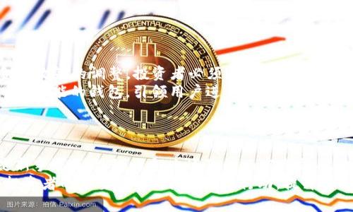 jiaotong数字钱包如何存币：2025必看技巧，立即学会安全存币/jiaotong  
数字钱包, 存币, 加密货币, 安全存储/guanjianci  

引言
在数字技术迅速发展和加密货币流行的背景下，数字钱包已成为日常生活中不可或缺的一部分。无论是年轻的学生还是白领上班族，都在积极探索如何接触和使用数字货币。
数字钱包不仅仅是存储加密资产的工具，它也承载着日常交易、投资和未来经济的无限可能。然而，伴随而来的安全隐患和存储技巧也是每一位用户必须认真对待的问题。本文将详细介绍如何安全地在数字钱包中存币，让你在2025年的数字经济中保持竞争力。

数字钱包的概述
首先，我们需要明确数字钱包的概念。数字钱包是一种电子工具，允许用户存储、发送和接收数字货币。这些钱包的类型主要包括热钱包和冷钱包。
热钱包通常是连接互联网的，使用方便，适合日常交易，但由于其在线特性，安全隐患较大。相对而言，冷钱包是离线存储的，比如硬件钱包和纸钱包，安全性高，适合长期存储和大额资产。

选择合适的数字钱包
在存币之前，选择一个合适的数字钱包至关重要。市场上有众多的钱包服务提供商，各具特点。选择的时候可以参考以下几个方面：
ul
listrong安全性：/strong一个好的数字钱包不仅要有强大的加密算法，还需支持二步验证等安全措施。/li
listrong用户体验：/strong钱包的界面友好程度和使用便捷性，能直接影响到你的使用体验。/li
listrong支持的币种：/strong确保选择的钱包支持你想要存储的数字货币。/li
listrong费用：/strong了解钱包的服务费用和交易费用，避免潜在隐性支出。/li
/ul
例如，如果你是一个新手用户，可以选择一个界面友好的热钱包，如Coinbase或Trust Wallet。而如果你打算进行长期投资或交易，可以考虑Ledger等硬件钱包。

创建数字钱包步骤
选择好钱包后，创建钱包的步骤相对简单。以热钱包为例，用户只需要下载相应的应用，注册个人信息，创建一个强密码，并进行身份验证。然而，冷钱包（如硬件钱包）的注册过程则需要更多的步骤：
ol
li购买硬件钱包，确保从官方网站或可信赖的渠道购买，以防伪造产品。/li
li按照产品说明书的指引来配置钱包，并妥善保存恢复助记词。这些助记词是你恢复钱包的唯一凭证，丢失后可能会导致资产无法恢复。/li
li设置PIN码，增加账户安全性。/li
/ol
完成这些步骤后，你就可以开始向钱包中存入数字货币了。

如何向数字钱包存入币
无论是热钱包还是冷钱包，存币的基本步骤是类似的。以下是详细的步骤：
ol
listrong获取你的钱包地址：/strong每个数字钱包都有一个独特的地址，通常以一串字母和数字组合的字符串表示。确认该地址的正确性是至关重要的一步。/li
listrong购买或接收币：/strong你可以通过多个渠道获得数字货币，如交易所购买或通过其他人转账。在交易所购买后，选择提币功能，并输入你的钱包地址。/li
listrong确认交易：/strong在输入地址后，再三确认。这一步骤极为关键，因为一旦提交，通常无法撤回。/li
listrong等待区块确认：/strong大多数加密交易需要经过网络的确认，在此期间你可以在浏览器中查看交易状态。/li
/ol
此外，确保你在不同时期保持对市场和手续费变化的灵活应对，以便在存币时选择最合适的时机。

安全措施
存币的同时，安全问题必须时时萦绕在心头。因此，需采取一系列的安全措施：
ul
listrong定期更改密码：/strong定期更新钱包的登录密码，建议使用复杂的密码以提高安全性。/li
listrong启用二步验证：/strong通过手机或其他认证工具为你的账户添加一层额外的安全保障。/li
listrong备份钱包：/strong定期将钱包内容进行备份，尤其是冷钱包的助记词，更是不可或缺的关键数据。/li
listrong保持软件更新：/strong定期检查和更新钱包的软件，以确保能使用到最新的安全特性。/li
/ul
只有具备了高度的安全意识和动作，才能进一步保障你的数字资产安全。

市场动态与未来展望
随着2025年的逐渐临近，数字货币市场正面临着前所未有的挑战与机遇。从区块链技术的不断发展到各国金融政策的调整，投资者必须时刻关注市场动态。此外，元宇宙的兴起也促使数字资产的形成和转移更加多样化。
在这种环境中，数字钱包的存币方式也将面临新的变革。未来，我们可能会看到更多整合了DeFi（去中心化金融）功能的钱包，引领用户进入一个更加开放、透明的金融世界。
因此，了解市场的变化和新兴技术，会极大地提高你在数字货币投资中的成功几率。

总结
综上所述，数字钱包的存币方法并不那么复杂，但它背后却蕴含着深思熟虑的安全措施和市场洞察。无论你是新手还是老手，了解上述知识内容都能帮助你在加密货币的投资道路上走得更远。
在即将到来的2025年，数字货币将继续影响我们的生活，而掌握好存币技巧，确保资产安全无疑将成为每个投资者的重要使命。因此，立即行动，提升自己的金融素养，让我们一起迎接充满希望的数字未来。