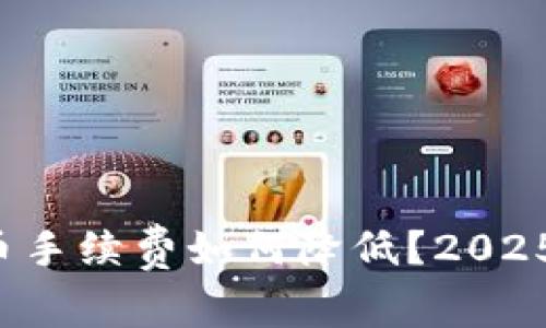 TP钱包提币手续费如何降低？2025必看技巧！