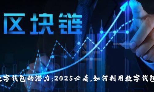 探讨数字钱包的潜力：2025必看，如何利用数字钱包赚钱！