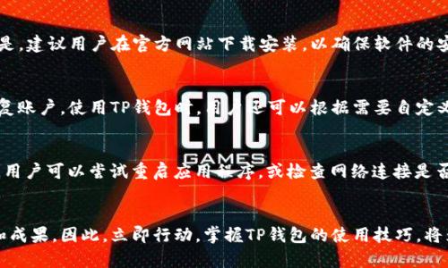 立即了解：2025年最流行的TP钱包使用指南

keywordsTP钱包, 钱包使用, 数字货币, 区块链技术/keywords

引言
在数字经济快速发展的今天，TP钱包作为一种新兴的数字资产存储方式，越来越受到人们的关注。随着区块链技术的不断提升和数字货币的普及，TP钱包的使用也变得尤为重要。然而，很多用户在使用TP钱包时会遇到各种问题，例如最新版本更新、功能缺失等。本文将深入探讨TP钱包的最新动态以及如何有效使用这一工具，帮助您在下一次交易中游刃有余。

TP钱包的背景及发展历程
TP钱包是一款基于区块链技术的数字货币钱包，它不仅支持多种数字货币的存储和交易，还具备极高的安全性和便捷性。自推出以来，TP钱包的用户数一直在稳步增长，背后是区块链技术的不断演进和金融市场的激烈竞争。TP钱包的创新功能使得用户能够便捷地管理自己的数字资产，实现瞬时交易，从而推动了数字经济的进一步发展。

使用TP钱包的理想时机
随着2025年的临近，数字资产市场将会迎来更多的变革和机会。因此，了解和掌握TP钱包的使用技巧显得尤为重要。在这些变化中，TP钱包不仅能够帮助用户更好地管理资产，还能为用户提供更多的投资机会。比如，在特定的市场波动时，使用TP钱包进行快速交易，可以有效避免资产贬值的风险。此外，立即行动和适时投资将帮助您在未来的数字经济中占据先机。

TP钱包的主要功能
TP钱包具备多项先进的功能，其核心价值在于为用户提供便捷、安全的数字资产管理体验。首先，TP钱包支持多种数字货币，包括比特币、以太坊等主流数字资产，让用户可以轻松地在一个平台上管理不同的资产。其次， TP钱包在安全性方面表现优秀，其采用了高级加密技术，确保用户的资金安全。此外，用户界面友好，操作简单，即使是初学者也能快速上手。

如何下载和安装TP钱包
下载和安装TP钱包的过程相对简单。用户只需访问TP钱包的官方网站，选择适合自己设备的版本进行下载。完成下载后，按照提示进行安装即可。值得注意的是，建议用户在官方网站下载安装，以确保软件的安全性和正品性。

TP钱包的设置与使用技巧
在完成TP钱包的安装后，用户可以通过设置自己的安全密码和备份短语来增强账户的安全性。值得强调的是，备份短语的保管至关重要，一旦丢失，将无法恢复账户。使用TP钱包时，用户还可以根据需要自定义钱包地址，选择合适的交易手续费，以提高交易的灵活性和效率。

常见问题与解决方案
在使用TP钱包的过程中，用户可能会面临一些常见问题。例如，有用户反映“TP钱包怎么没有”的情况，这通常与软件版本更新或网络问题有关。对于此类问题，用户可以尝试重启应用程序，或检查网络连接是否稳定。此外，确保应用程序已更新至最新版本也是解决问题的有效方法。对于其他更多问题，用户可以访问TP钱包的客服支持页面，获取专业的技术支持。

总结
总体而言，TP钱包作为新一代数字资产管理工具，其重要性日益突出。通过有效的使用方法和对潜在问题的了解，用户能在数字货币市场中取得更好的体验和成果。因此，立即行动，掌握TP钱包的使用技巧，将为您的投资之路铺平道路，也能在未来的数字经济中获取更大的收益。