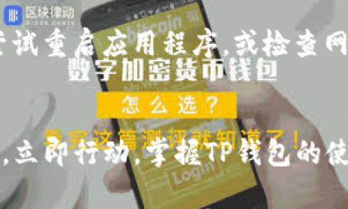 立即了解：2025年最流行的TP钱包使用指南

keywordsTP钱包, 钱包使用, 数字货币, 区块链技术/keywords

引言
在数字经济快速发展的今天，TP钱包作为一种新兴的数字资产存储方式，越来越受到人们的关注。随着区块链技术的不断提升和数字货币的普及，TP钱包的使用也变得尤为重要。然而，很多用户在使用TP钱包时会遇到各种问题，例如最新版本更新、功能缺失等。本文将深入探讨TP钱包的最新动态以及如何有效使用这一工具，帮助您在下一次交易中游刃有余。

TP钱包的背景及发展历程
TP钱包是一款基于区块链技术的数字货币钱包，它不仅支持多种数字货币的存储和交易，还具备极高的安全性和便捷性。自推出以来，TP钱包的用户数一直在稳步增长，背后是区块链技术的不断演进和金融市场的激烈竞争。TP钱包的创新功能使得用户能够便捷地管理自己的数字资产，实现瞬时交易，从而推动了数字经济的进一步发展。

使用TP钱包的理想时机
随着2025年的临近，数字资产市场将会迎来更多的变革和机会。因此，了解和掌握TP钱包的使用技巧显得尤为重要。在这些变化中，TP钱包不仅能够帮助用户更好地管理资产，还能为用户提供更多的投资机会。比如，在特定的市场波动时，使用TP钱包进行快速交易，可以有效避免资产贬值的风险。此外，立即行动和适时投资将帮助您在未来的数字经济中占据先机。

TP钱包的主要功能
TP钱包具备多项先进的功能，其核心价值在于为用户提供便捷、安全的数字资产管理体验。首先，TP钱包支持多种数字货币，包括比特币、以太坊等主流数字资产，让用户可以轻松地在一个平台上管理不同的资产。其次， TP钱包在安全性方面表现优秀，其采用了高级加密技术，确保用户的资金安全。此外，用户界面友好，操作简单，即使是初学者也能快速上手。

如何下载和安装TP钱包
下载和安装TP钱包的过程相对简单。用户只需访问TP钱包的官方网站，选择适合自己设备的版本进行下载。完成下载后，按照提示进行安装即可。值得注意的是，建议用户在官方网站下载安装，以确保软件的安全性和正品性。

TP钱包的设置与使用技巧
在完成TP钱包的安装后，用户可以通过设置自己的安全密码和备份短语来增强账户的安全性。值得强调的是，备份短语的保管至关重要，一旦丢失，将无法恢复账户。使用TP钱包时，用户还可以根据需要自定义钱包地址，选择合适的交易手续费，以提高交易的灵活性和效率。

常见问题与解决方案
在使用TP钱包的过程中，用户可能会面临一些常见问题。例如，有用户反映“TP钱包怎么没有”的情况，这通常与软件版本更新或网络问题有关。对于此类问题，用户可以尝试重启应用程序，或检查网络连接是否稳定。此外，确保应用程序已更新至最新版本也是解决问题的有效方法。对于其他更多问题，用户可以访问TP钱包的客服支持页面，获取专业的技术支持。

总结
总体而言，TP钱包作为新一代数字资产管理工具，其重要性日益突出。通过有效的使用方法和对潜在问题的了解，用户能在数字货币市场中取得更好的体验和成果。因此，立即行动，掌握TP钱包的使用技巧，将为您的投资之路铺平道路，也能在未来的数字经济中获取更大的收益。