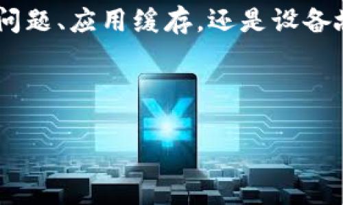 t p钱包一直转圈怎么办？解决方法详解

在现代社会，数字钱包的使用已经成为了人们生活中不可或缺的一部分。而t p钱包作为一种受欢迎的数字钱包应用，其用户体验的流畅性对用户来说尤为重要。然而，许多用户在使用过程中可能会遇到一个常见问题：钱包界面一直转圈，这究竟是怎么回事呢？我们该如何解决这个问题呢？本文将为你详细介绍可能的原因和解决方案。

一、t p钱包一直转圈的原因

首先，我们需要明确导致t p钱包一直转圈的原因。通常，这种情况可能由以下几种因素引起：

1. **网络连接问题**：最常见的原因之一就是网络连接不稳定。如果你的手机或设备没有良好的互联网连接，那么钱包应用可能无法加载必要的数据，从而导致界面一直转圈。

2. **应用缓存问题**：t p钱包在使用过程中会积累一定的缓存数据。如果这些缓存数据过多，可能会导致应用运行缓慢，出现卡顿现象。

3. **服务器问题**：有时，t p钱包的服务器可能因为维护或其他原因而出现故障，进而影响用户的使用体验。在这种情况下，不仅仅是你一个人在遇到此问题。

4. **应用版本过旧**：如果你的t p钱包应用未及时更新，可能会因为版本不兼容而导致一些功能无法正常运作。

5. **设备问题**：最后，设备本身的问题，比如存储空间不足或系统故障，也可能导致钱包应用无法正常运行。

二、解决方法

了解了导致t p钱包一直转圈的原因后，我们可以着手解决这一问题。以下是一些有效的解决方案：

h41. 检查网络连接/h4

首先，确保你的网络连接是正常的。你可以尝试切换到不同的网络环境，例如从Wi-Fi切换到移动数据，或者重新连接Wi-Fi网络。如果网络信号较弱，建议你移动到信号更好的位置。

h42. 清理应用缓存/h4

如果网络连接正常但问题依旧，可以尝试清理t p钱包的缓存。具体步骤如下：
ul
li进入设备的“设置”选项。/li
li找到“应用管理”或“应用程序”选项。/li
li在应用列表中找到t p钱包，点击进入。/li
li选择“存储”选项，然后点击“清除缓存”。/li
/ul
清理缓存后，重新启动t p钱包，查看问题是否得到解决。

h43. 检查服务器状态/h4

如果以上方法都没有解决问题，可以先查看t p钱包的官方社交媒体或社区论坛，看看是否有其他用户报告同样的问题。如果是服务器故障，你可能只能耐心等待官方恢复服务。

h44. 更新应用/h4

确保你的t p钱包应用是最新版本。如果有可用更新，及时进行更新。可以前往应用商店，检查是否需要更新。

h45. 重启设备/h4

有时，简单的重启设备也可以解决临时性的问题。重启可以清理设备内存，关闭运行中的应用，有助于恢复正常运行。

h46. 查看存储空间/h4

确保设备有足够的存储空间。如果设备存储空间不足，可能会影响应用的正常使用。你可以尝试删除一些不必要的文件或应用，以释放存储空间。

h47. 重新安装应用/h4

如果所有方法都尝试过后依然无效，可以考虑卸载并重新安装t p钱包。这将清除所有数据，重新下载后会获得一个全新的应用环境，可能会解决问题。

三、常见问题与建议

除了以上提到的解决方法，还有一些常见问题及其对应策略：

h41. 如果问题持续存在怎么办？/h4

如果在尝试了所有方法后仍然遇到问题，可以考虑通过t p钱包的客服与技术支持取得联系。他们可以提供更专业的建议，帮助你恢复正常使用。

h42. 如何预防t p钱包再次出现转圈问题？/h4

为了避免此类问题的再次发生，可以定期清理应用缓存，保持应用更新，并确保设备的存储空间充足。此外，使用稳定的网络连接也是关键。

h43. 是否有替代钱包应用？/h4

如果你频繁遇到钱包应用问题，可以考虑使用其他数字钱包应用，如支付宝、微信支付等。这些应用在市场上有较高的用户评价，且功能丰富。

四、结语

在使用t p钱包时，遇到一直转圈的问题可能会让人感到无奈，但通过以上详细的分析与解决方案，相信你能找到合适的方法来应对这种情况。无论是网络问题、应用缓存，还是设备故障，最重要的是保持冷静，逐步排查问题，找到解决方案。希望这些信息能够帮助到你，提升你的数字钱包使用体验！

t p钱包, 网络问题, 应用缓存, 解决方案/guanjianci 

解决t p钱包一直转圈的方法：立即查看你的钱包设置！