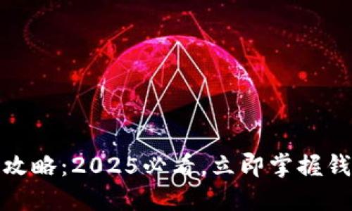 数字货币转账攻略：2025必看，立即掌握钱包间转账技巧