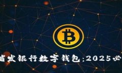 立即下载！浦发银行数字钱包：2025必看金融神器