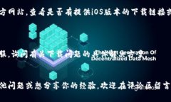 要解决苹果手机无法下载TP钱包的问题，可以尝试