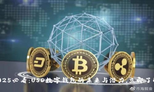 “2025必看：USD数字钱包的未来与潜力，立即了解！”